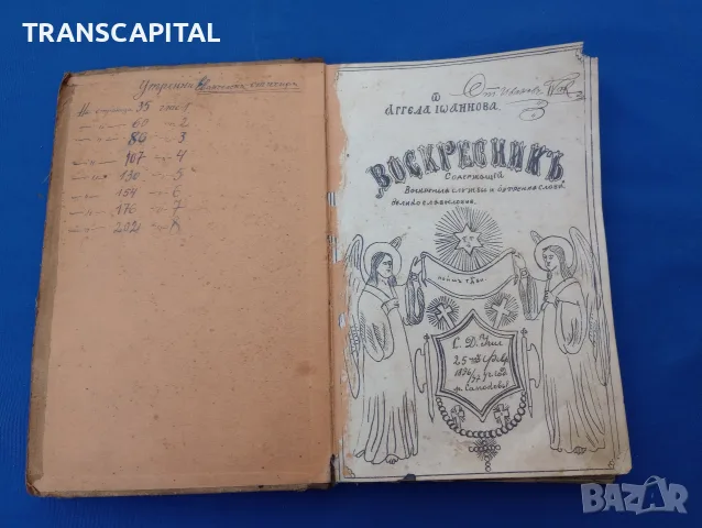 Воскресеникь, много стар