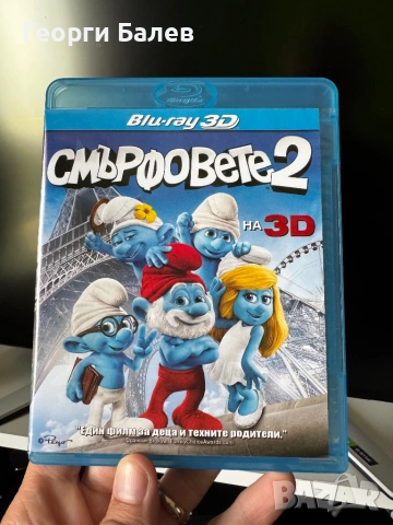 Смърфовете 2 3D Blu-ray с БГ Аудио