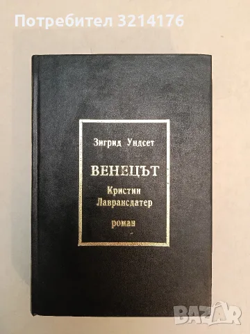 Венецътъ - Зигрид Ундсет (1943, Отлично състояние, Луксозна изработка)