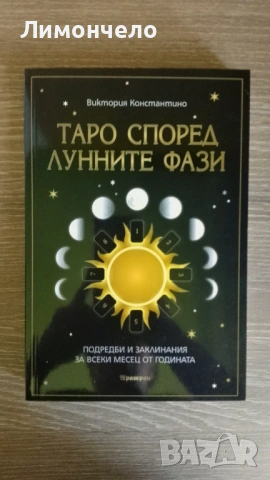 Таро според лунните фази- Виктория Константино