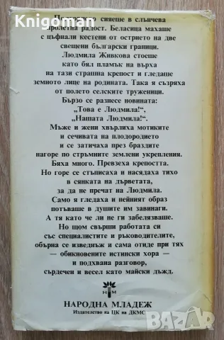 Мислете за мене, като за огън, Книга за Людмила Живкова, снимка 9 - Биографии, мемоари и спомени - 55319585