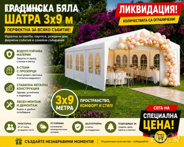 Градинска бяла шатра 3x9 м - Водоустойчив павилион с 8 стени, прозорци и метална конструкция.