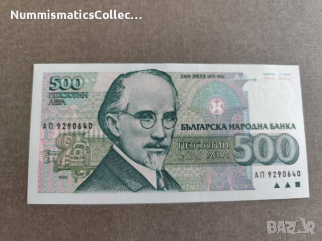 Банкноти 500 лв. от емисия 1993 г. UNC