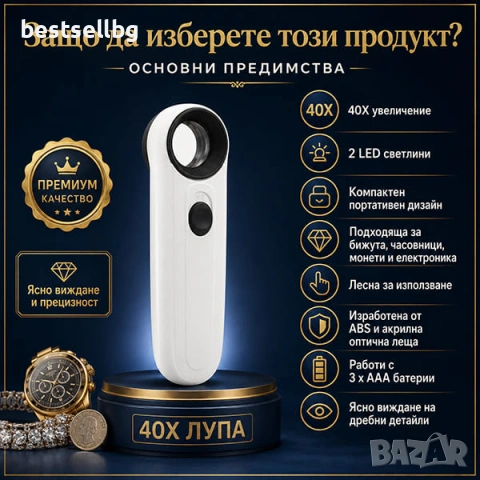 Ръчна увеличителна лупа голямо увеличение 40X LED осветление за бижута, снимка 4 - Други инструменти - 47591814