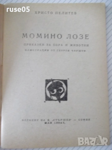 Книга "Момино лозе - Христо Пелитев" - 64 стр., снимка 2 - Художествена литература - 54794728