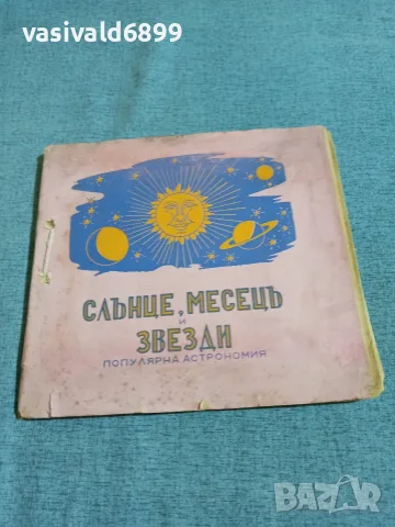 "Слънце, месец и звезди" - популярна астрономия 