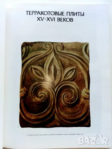 Албум " Русское изразцовое искусство XV - XIX веков " - 1983г., снимка 4 - Изкуство, музика, кино и фотография - 55602869