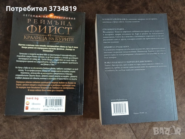 Фентъзи книги - Стивън Ериксън; Реймънд Фийст и Браян Маклелан, снимка 7 - Художествена литература - 54404334