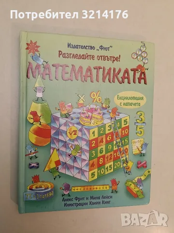 Разгледайте отвътре! Математиката - Алекс Фрит, Мина Лейси (Отлично състояние), снимка 2 - Детски книжки - 55443439