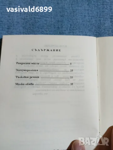 Калин Калинов - Рендосани мисли , снимка 5 - Българска литература - 55685591