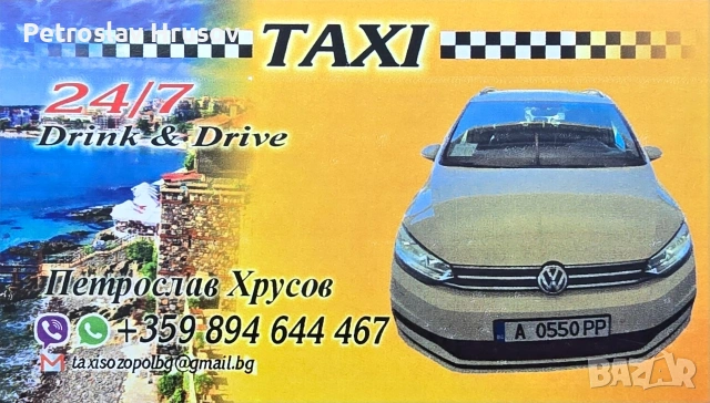 Такси Созопол