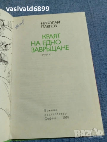 Николай Павлов - Краят на едно завръщане , снимка 5 - Българска литература - 55160667