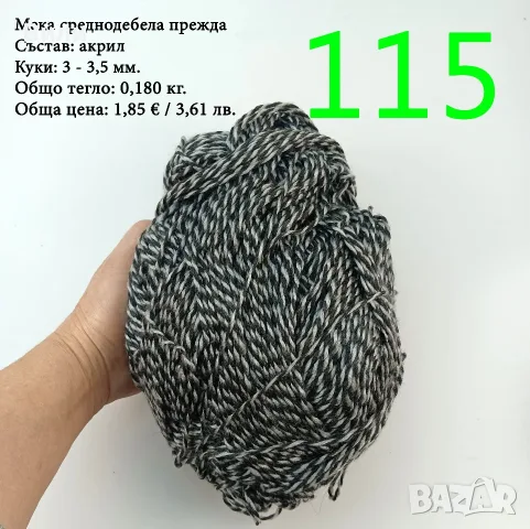 Евтини прежди в малки количества - нови и остатъци , снимка 14 - Други - 52042430
