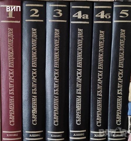 Енциклопедии България, снимка 2 - Енциклопедии, справочници - 54849873