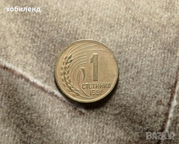 1 стотинка 1951 Ленинградска, снимка 2 - Нумизматика и бонистика - 54069916