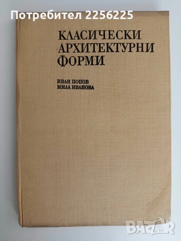Класически архитектурни форми, снимка 2 - Специализирана литература - 54507585