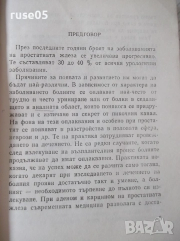 Книга "Болести на простатната жлеза-Теодор Патрашков"-80 стр, снимка 3 - Специализирана литература - 54457873