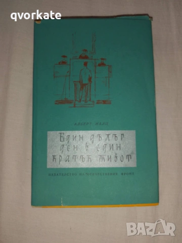 Тунелът-Бернхард Келерман, снимка 2 - Художествена литература - 17727291