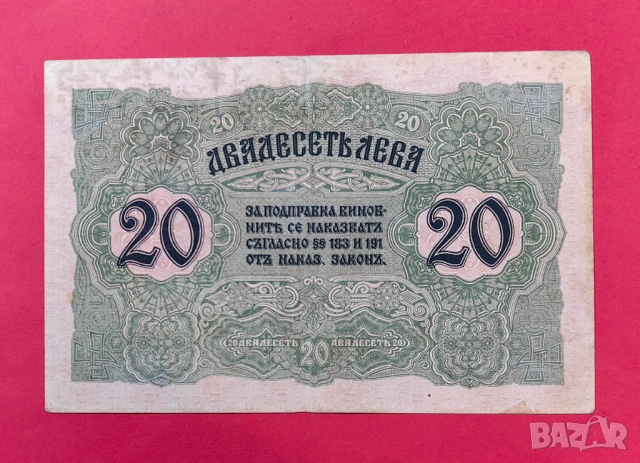 20 лева 1916 година България , снимка 2 - Нумизматика и бонистика - 53956557