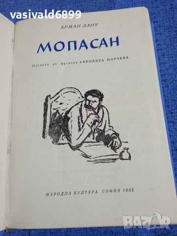 Арман Лану - Мопасан 