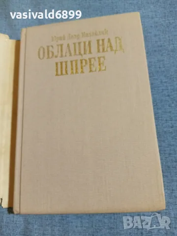Юрий Долд - Облаци над Шпрее , снимка 4 - Художествена литература - 55362382