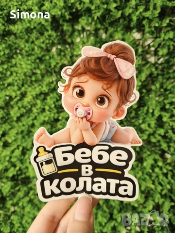 Стикери за автомобил - бебе в колата - различни видове, UV защита, снимка 2 - Други - 54403003