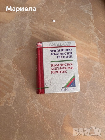 Чуждоезикови речници, снимка 5 - Чуждоезиково обучение, речници - 54584331