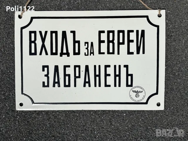 Емайлирана табела , снимка 5 - Антикварни и старинни предмети - 55378652