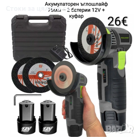 Акумулаторен ъглошлайф 76мм – 2 батерии 12V + куфар