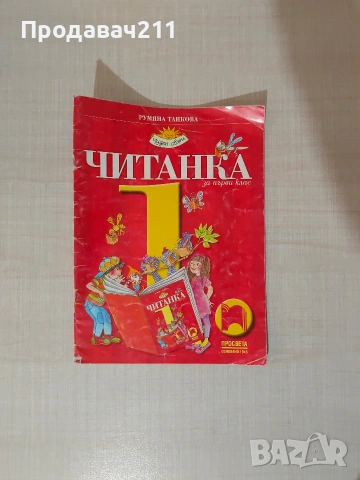 Читанка за 1 клас