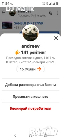 Некоректен продавач