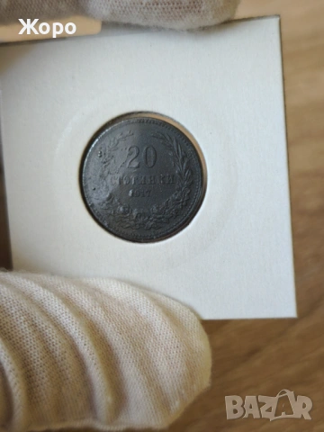 20 стотинки 1917 година България 