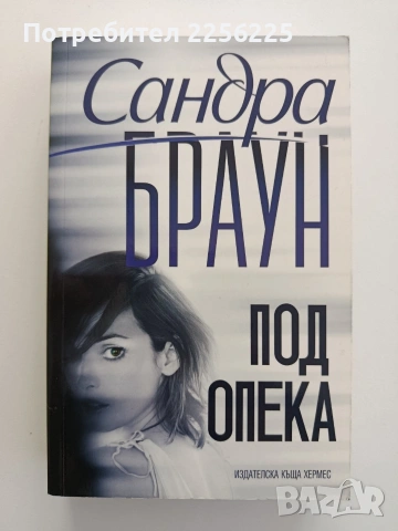 Под опека