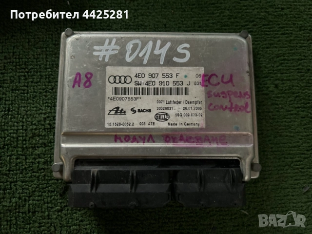 компютър окачване Audi A8 модел 2002-2009г. #014S.