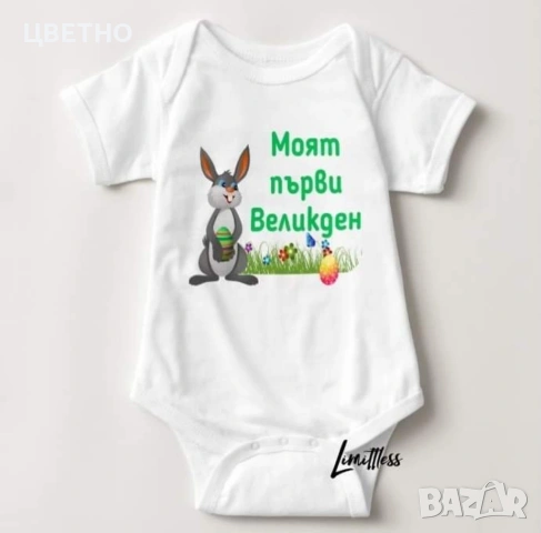Бебешки бодита за Първи Великден Моят първи великден, снимка 11 - Бодита за бебе - 53992396