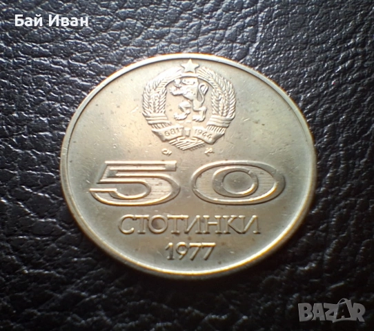 Стара монета 50 стотинки 1977 г. Универсиада - България- топ цена !, снимка 8 - Нумизматика и бонистика - 54573070