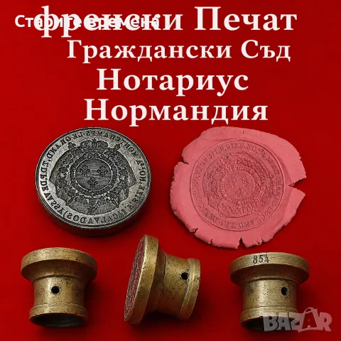 Рядък френски Печат Граждански Съд Нотариус Нормандия
