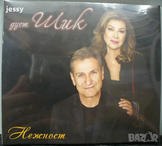 2 Х CD Дует Шик - Нежност