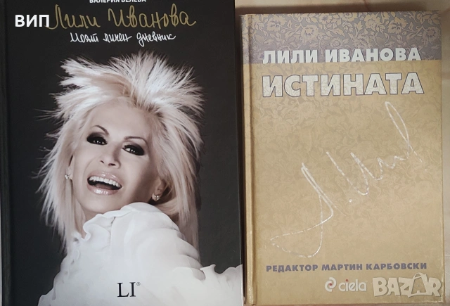 Лили Иванова- две автобиографични книго