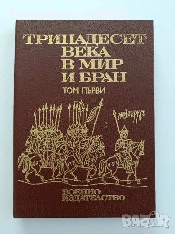 Тринадесет века в Мир и бран