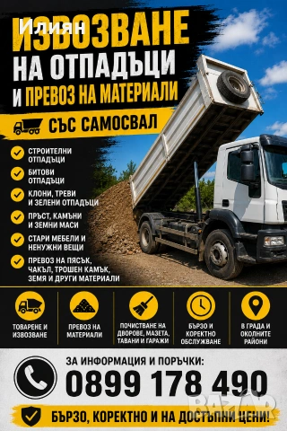 Извозване със самосвал. 