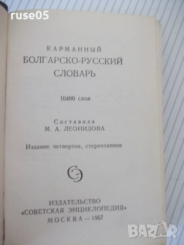 Книга "Болгарско-русский словарь-М. А. Леонидова" - 536 стр., снимка 2 - Чуждоезиково обучение, речници - 54728698
