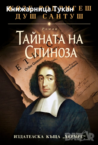Тайната на Спиноза