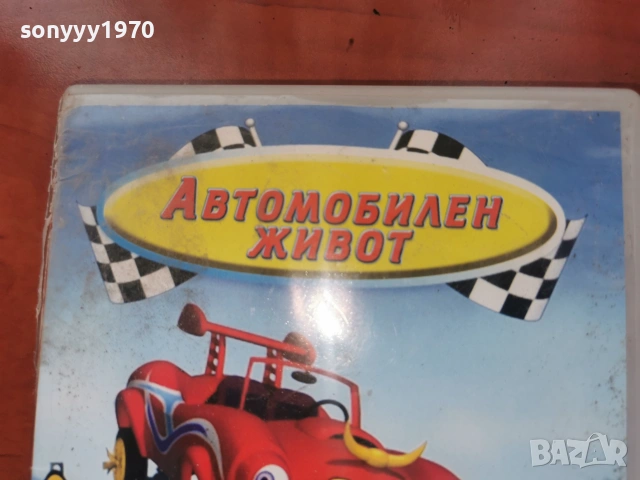 АВТОМОБИЛЕН ЖИВОТ ДВД 2306261015L1, снимка 7 - DVD филми - 55007008