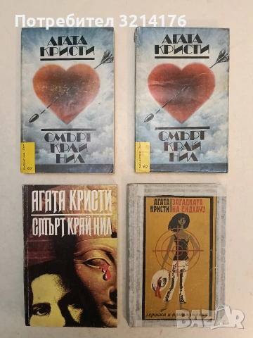 Смърт край Нил - Агата Кристи (1983 / 1990)