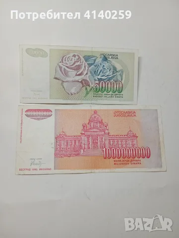 ЮГОСЛАВИЯ БАНКНОТИ 1,000,000,000 ДИНАРА , снимка 5 - Нумизматика и бонистика - 55622969