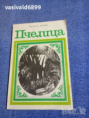 Анатол Франс - Пчелица 