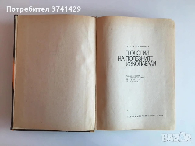 Геология на полезните изкопаеми, В.И.Смирнов, снимка 4 - Специализирана литература - 54437917