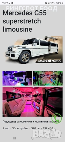 Лимузина под наем Mercedes G 55 superstretch limousine , снимка 5 - Други - 40549667