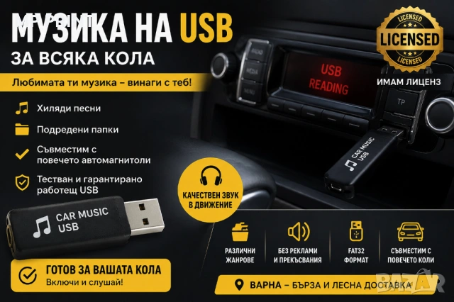 USB с музика за кола – Готово за слушане | Хиляди песни | Plug & Play!